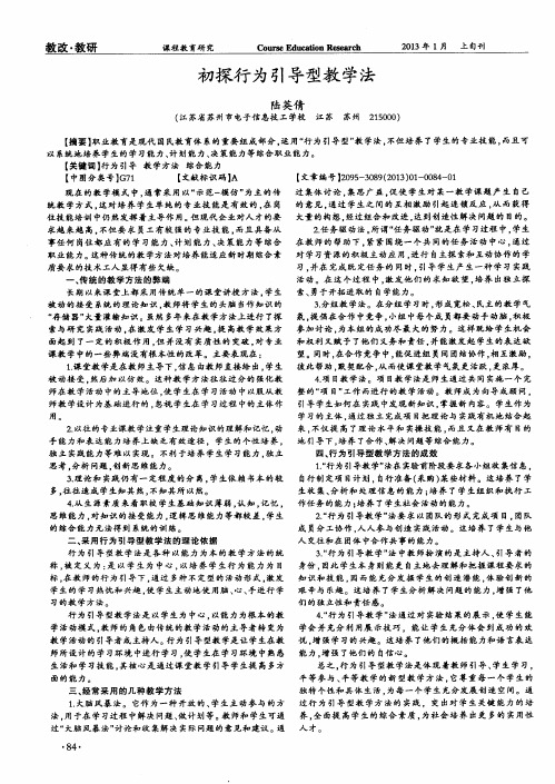 初探行为引导型教学法