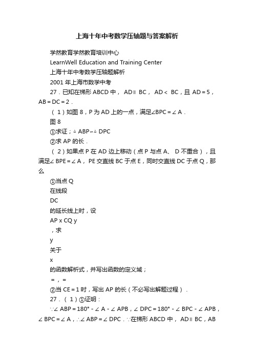 上海十年中考数学压轴题与答案解析