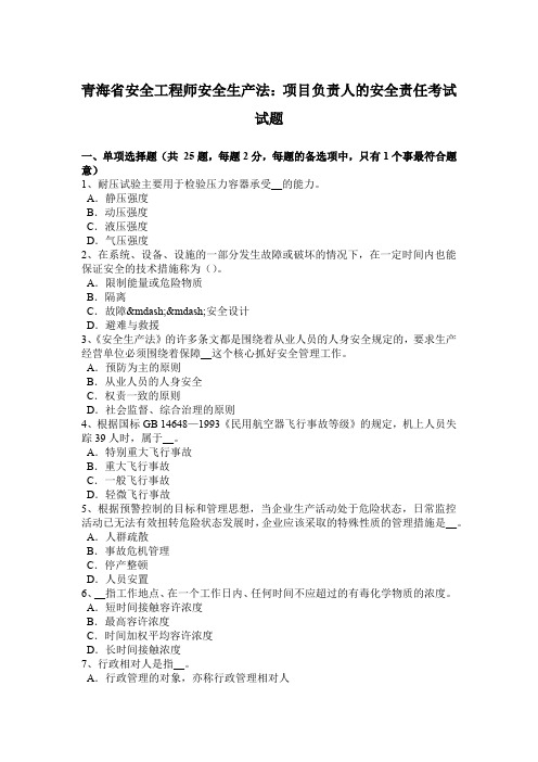 青海省安全工程师安全生产法：项目负责人的安全责任考试试题
