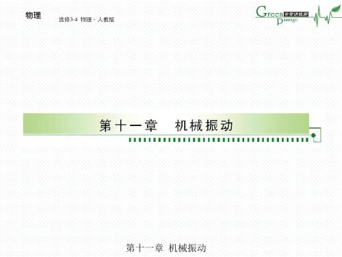 高中物理人教版选修3-4精品课件：11.1简谐运动