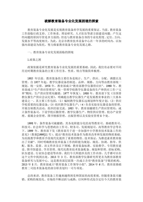 破解教育装备专业化发展困境的探索