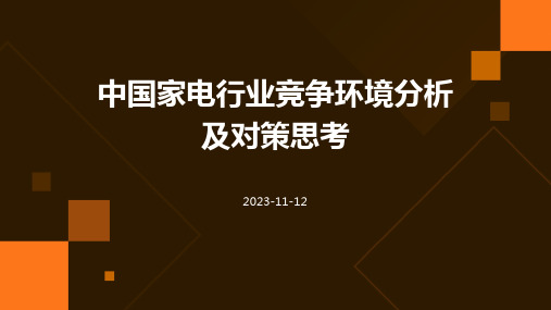 中国家电行业竞争环境分析及对策思考