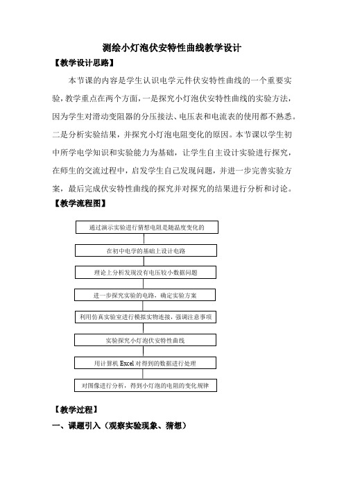 高中物理_测绘小灯泡的伏安特性曲线教学设计学情分析教材分析课后反思