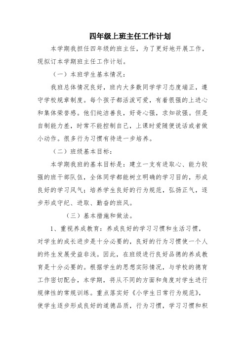 (完整word版)四年级上班主任工作计划