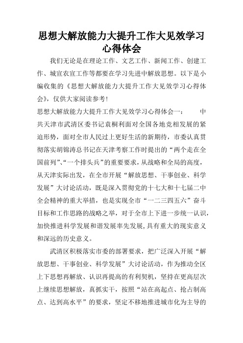 思想大解放能力大提升工作大见效学习心得体会