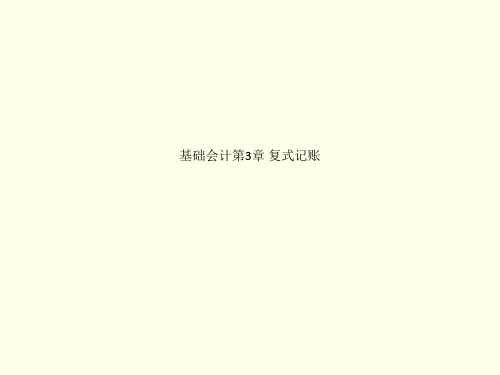 基础会计第3章 复式记账