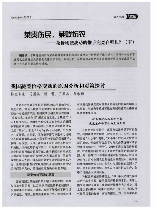 菜贵伤民,菜贱伤农——菜价剧烈波动的推手究竟在哪儿？(下)——我国蔬菜价格变动的原因分析和对策探