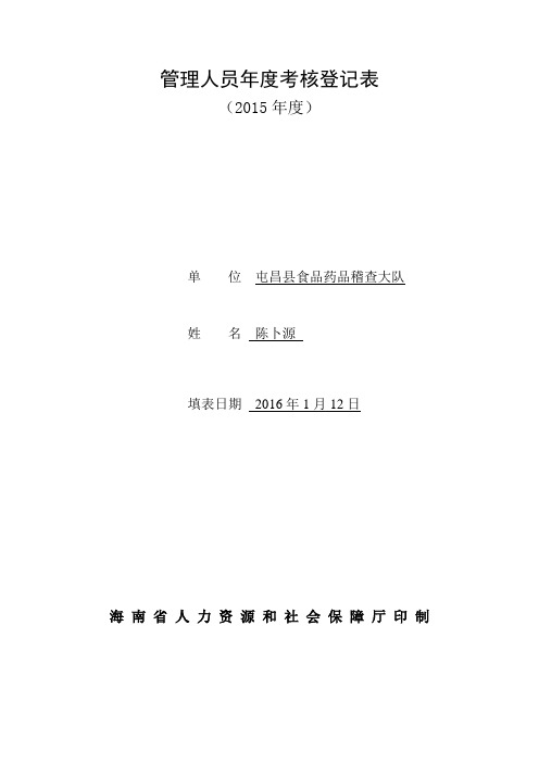 事业单位干部2015年度考核登记表