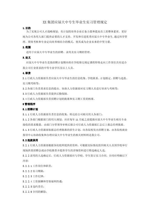 XX集团应届大中专生毕业生实习管理规定