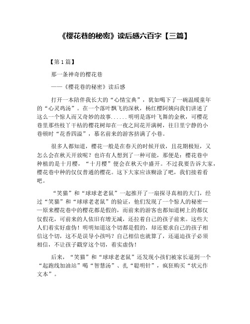 《樱花巷的秘密》读后感六百字【三篇】
