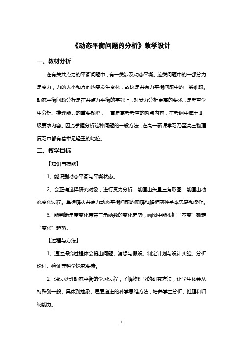 高一物理鲁科版必修1教学教案：第五章第4节平衡条件的应用含解析