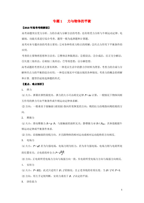 高考物理 专题01 力与物体的平衡教学案
