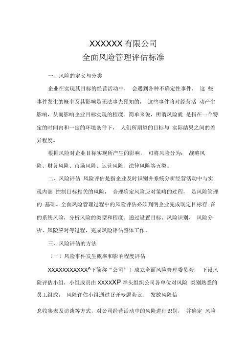 全面风险管理工作评估标准