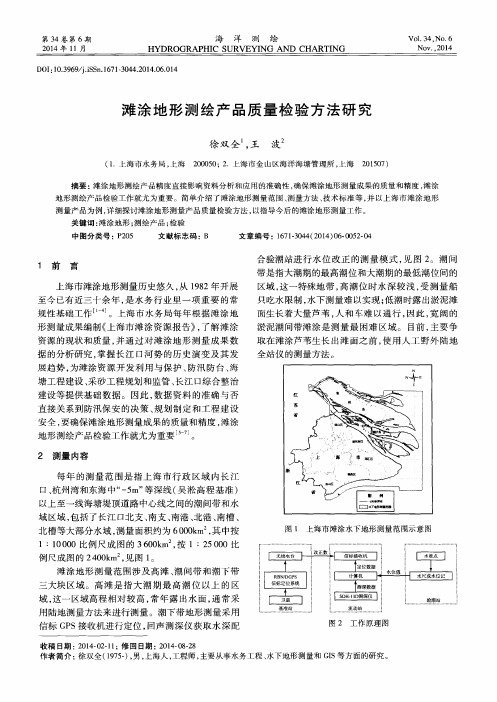 滩涂地形测绘产品质量检验方法研究