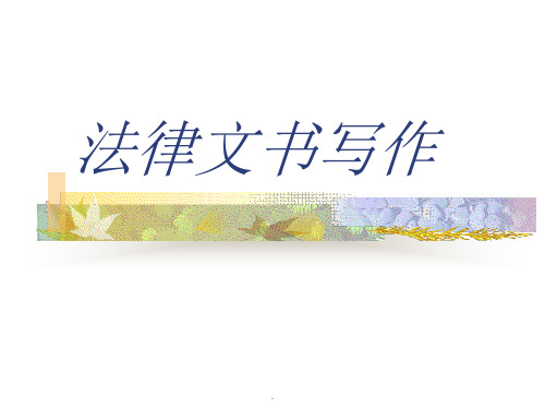 [PPT模板]法律文书写作