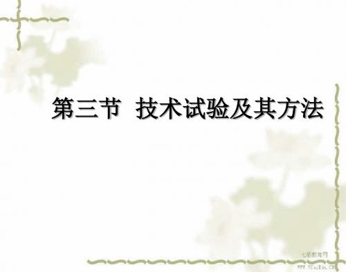 通用技术必修ⅰ苏教版2.3技术试验及其方法课件