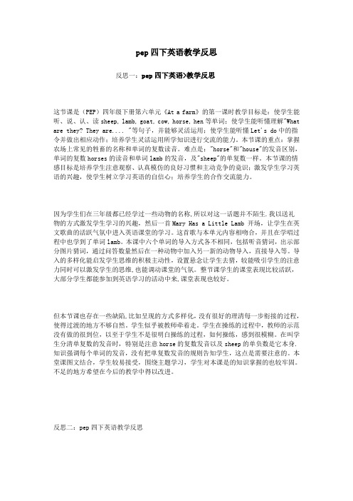 pep四下英语教学反思