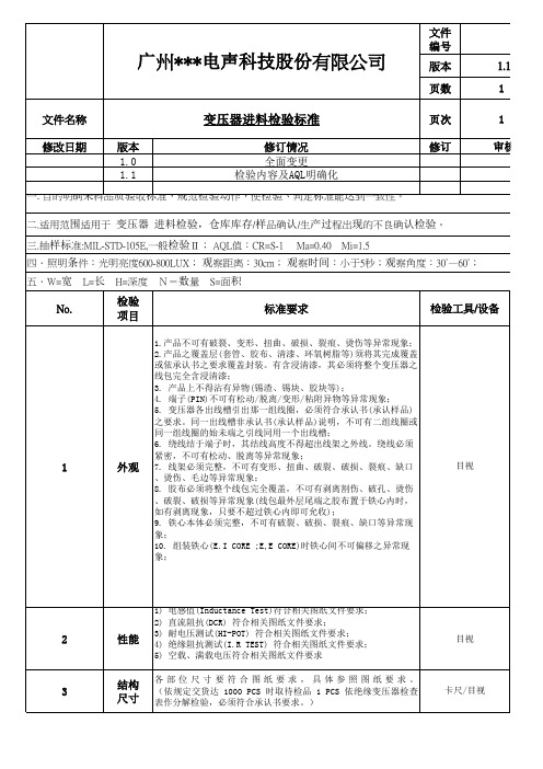 变压器进料检验标准