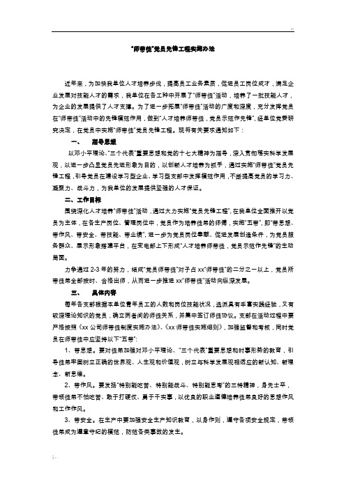 “师带徒”党员先锋工程实施办法