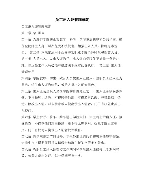 员工出入证管理规定