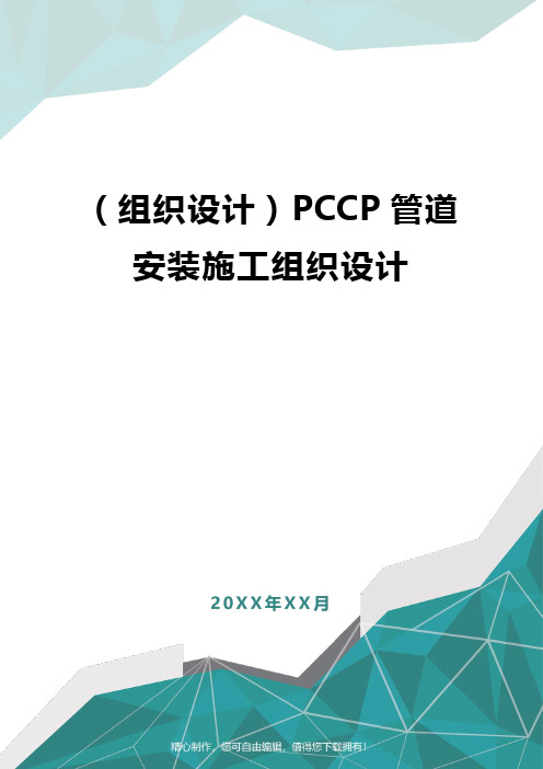 [组织设计]PCCP管道安装施工组织设计