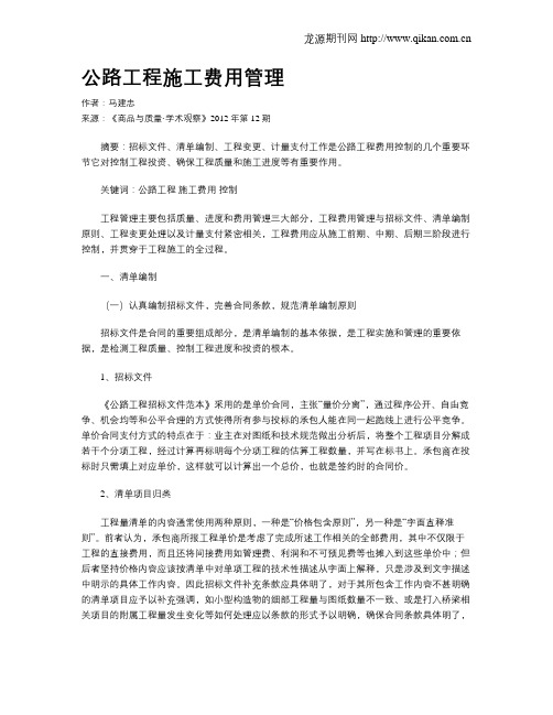 公路工程施工费用管理