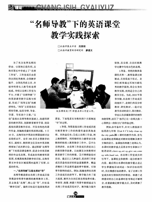 “名师导教”下的英语课堂教学实践探索
