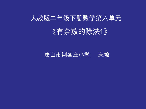 小学数学人教2011课标版二年级《有余数的除法》课件
