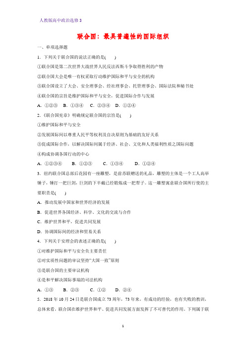高中政治选修3课时作业21：5.1 联合国：最具普遍性的国际组织练习题