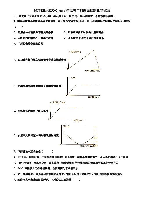 浙江省达标名校2019年高考二月质量检测化学试题含解析