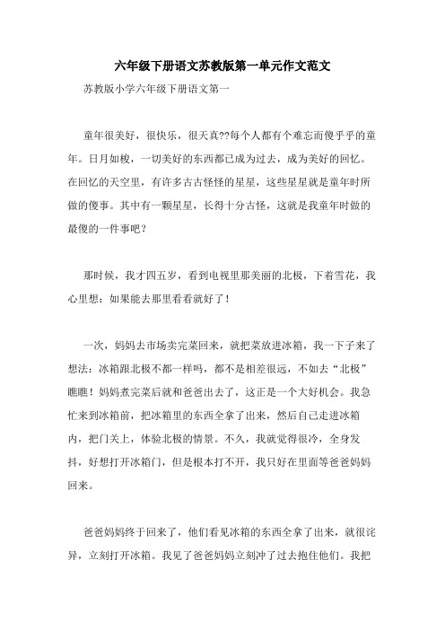 六年级下册语文苏教版第一单元作文范文