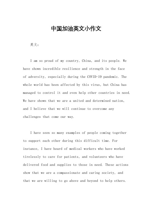 中国加油英文小作文
