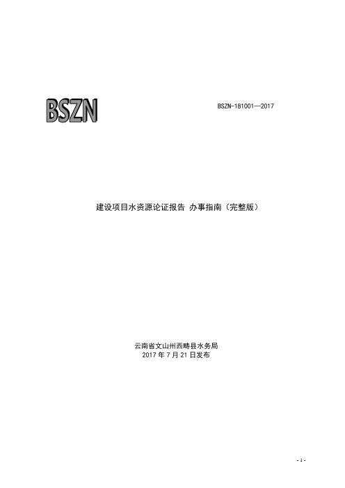建设项目水资源论证报告办事完整版
