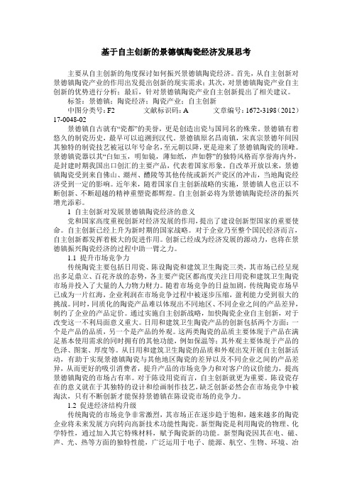 基于自主创新的景德镇陶瓷经济发展思考
