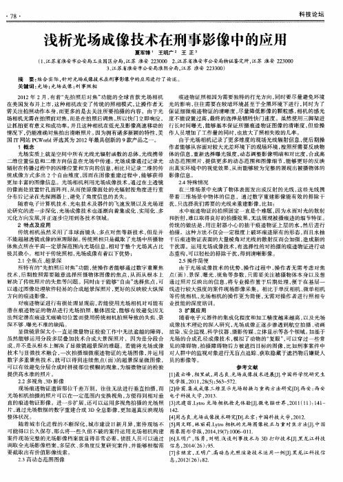 浅析光场成像技术在刑事影像中的应用