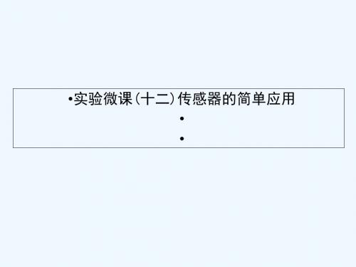 2019届高考物理一轮回顾 实验微课十二 传感器的简单应用教案