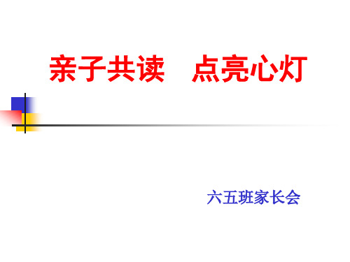 家长会课件亲子共读