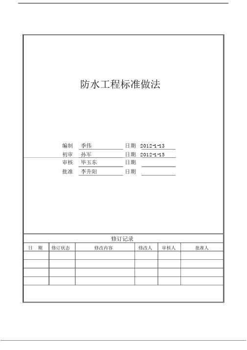 万科防水工程标准做法.docx