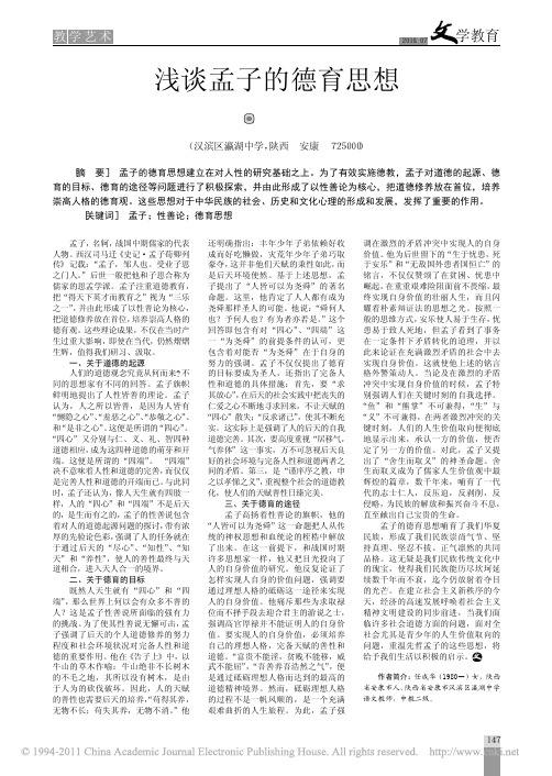 浅谈孟子的德育思想