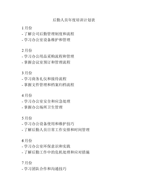后勤人员年度培训计划表