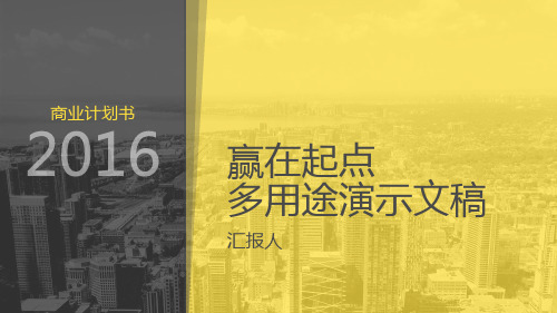赢在起点PPT模板-清新干净风格-41页-暖黄-动态
