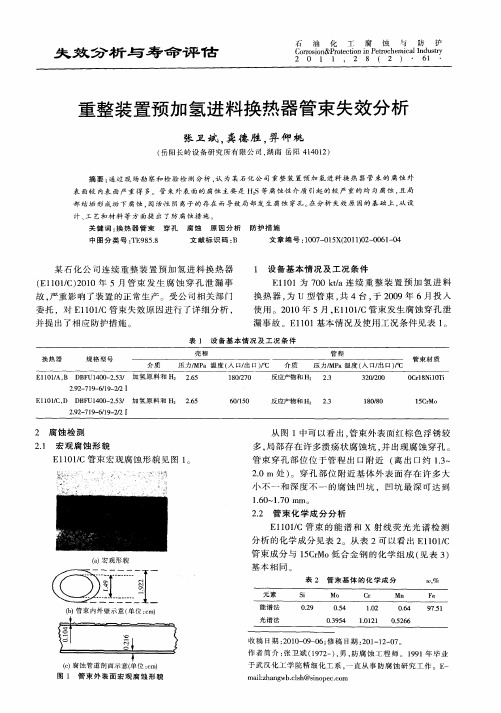 重整装置预加氢进料换热器管束失效分析