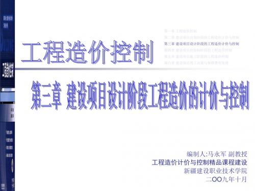 马永军 工程造价控制第三章