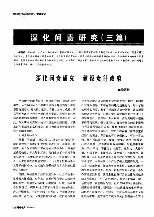 深化问责研究(三篇)——深化问责研究 建设责任政府