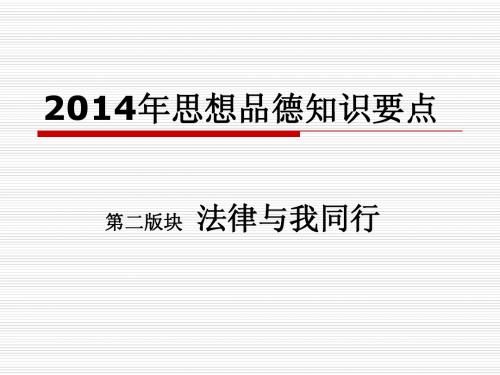 2014思品知识要点2
