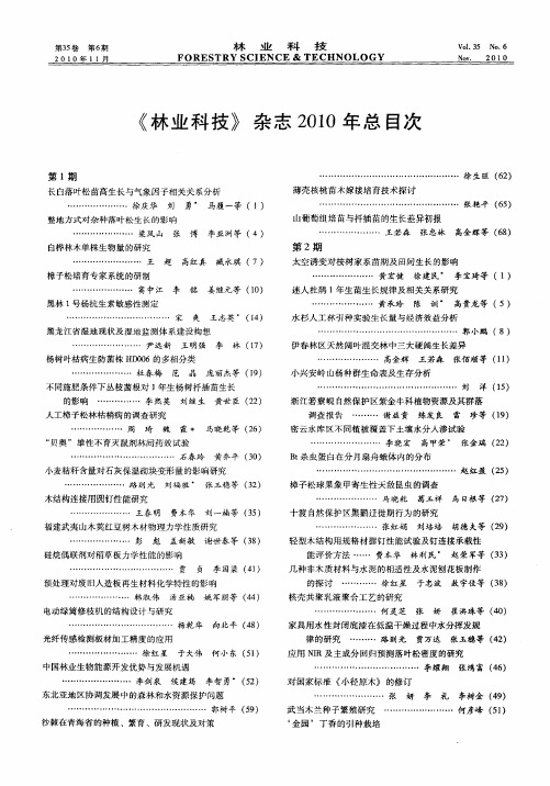 《林业科技》杂志2010年总目次