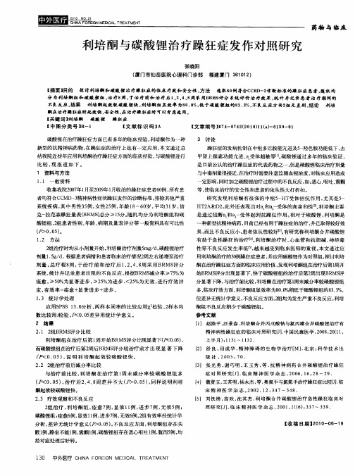 利培酮与碳酸锂治疗躁狂症发作对照研究