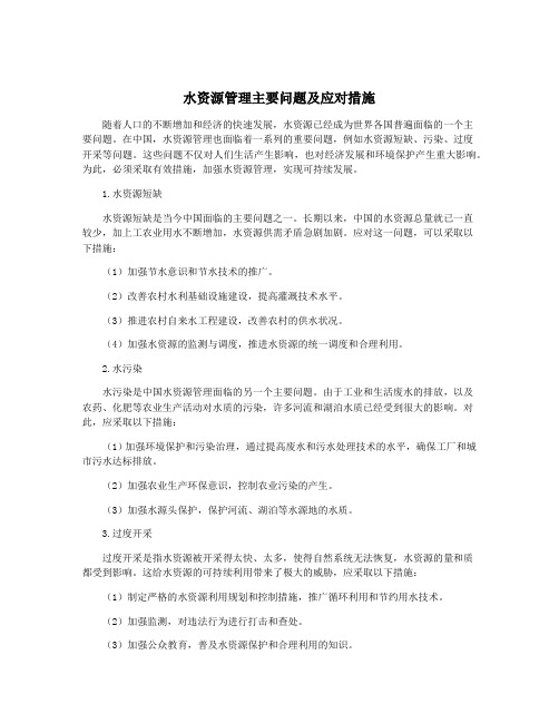 水资源管理主要问题及应对措施