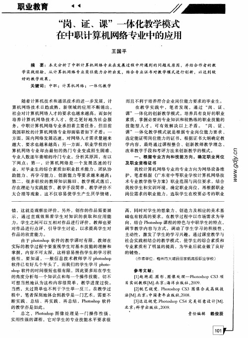 “岗、证、课”一体化教学模式在中职计算机网络专业中的应用