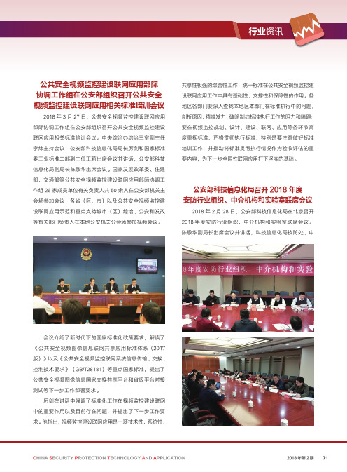 公安部科技信息化局召开2018年度安防行业组织、中介机构和实验室联席会议